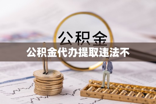 鄢陵公积金代办提取违法不