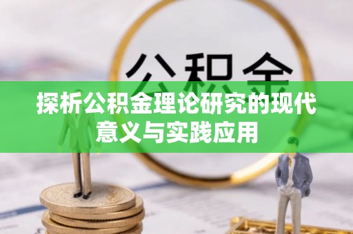 鄢陵探析公积金理论研究的现代意义与实践应用
