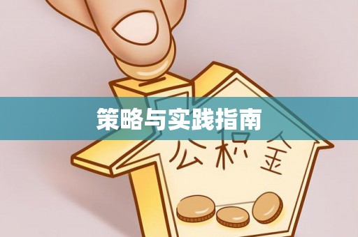 鄢陵策略与实践指南