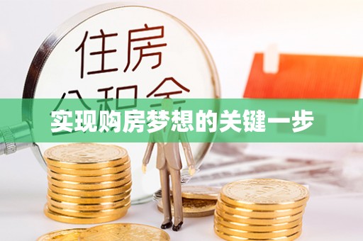 鄢陵实现购房梦想的关键一步