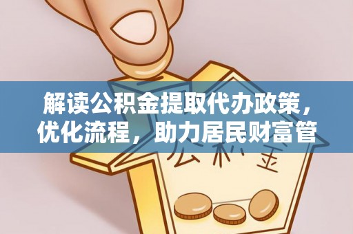 鄢陵解读公积金提取代办政策，优化流程，助力居民财富管理