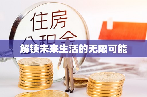 鄢陵解锁未来生活的无限可能