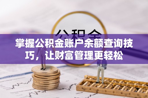 鄢陵掌握公积金账户余额查询技巧，让财富管理更轻松