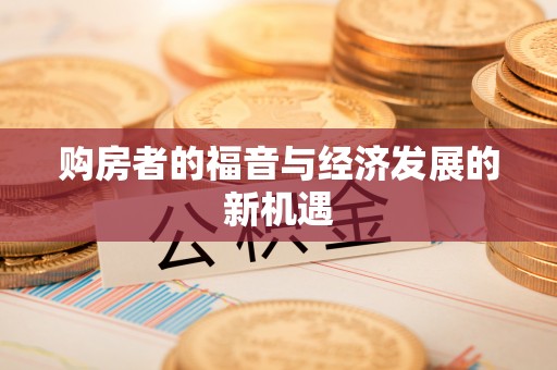 鄢陵购房者的福音与经济发展的新机遇