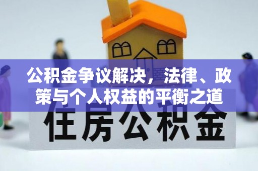 鄢陵公积金争议解决，法律、政策与个人权益的平衡之道