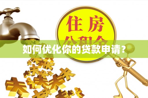 鄢陵如何优化你的贷款申请？