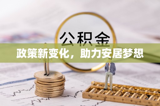 鄢陵政策新变化，助力安居梦想