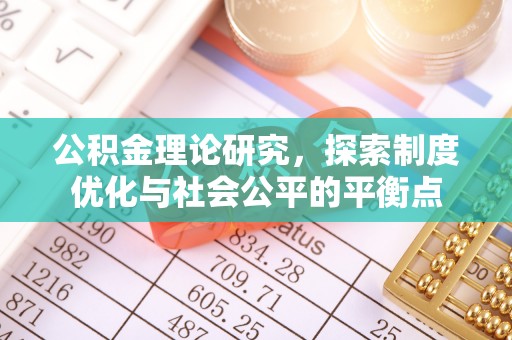 鄢陵公积金理论研究，探索制度优化与社会公平的平衡点