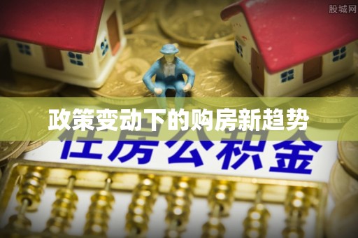 鄢陵政策变动下的购房新趋势