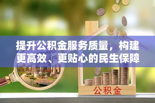 鄢陵提升公积金服务质量，构建更高效、更贴心的民生保障体系