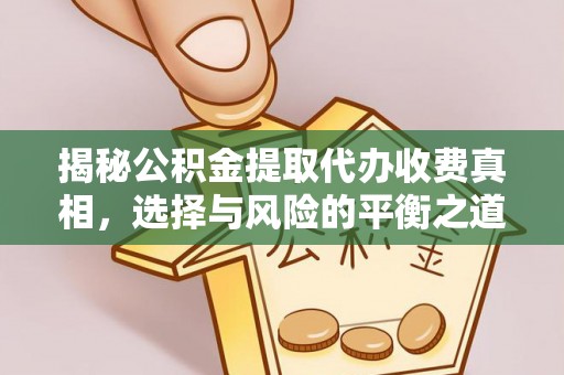 鄢陵揭秘公积金提取代办收费真相，选择与风险的平衡之道