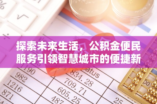 鄢陵探索未来生活，公积金便民服务引领智慧城市的便捷新体验