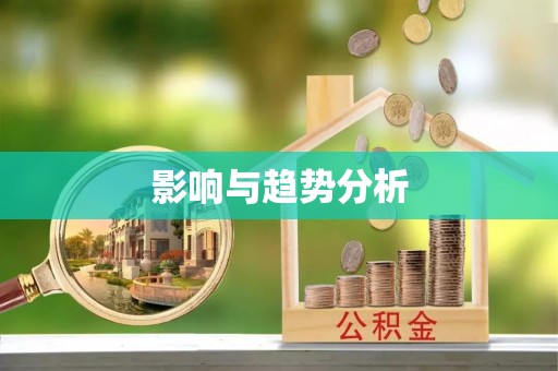 鄢陵影响与趋势分析