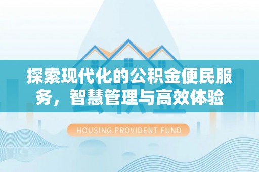 鄢陵探索现代化的公积金便民服务，智慧管理与高效体验