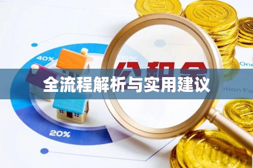 鄢陵全流程解析与实用建议