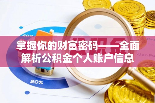 鄢陵掌握你的财富密码——全面解析公积金个人账户信息