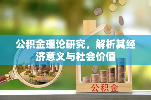 鄢陵公积金理论研究，解析其经济意义与社会价值
