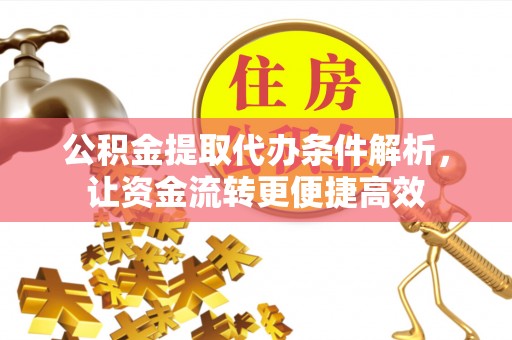 鄢陵公积金提取代办条件解析，让资金流转更便捷高效