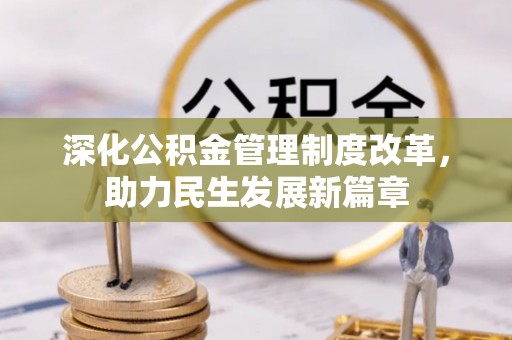 鄢陵深化公积金管理制度改革，助力民生发展新篇章