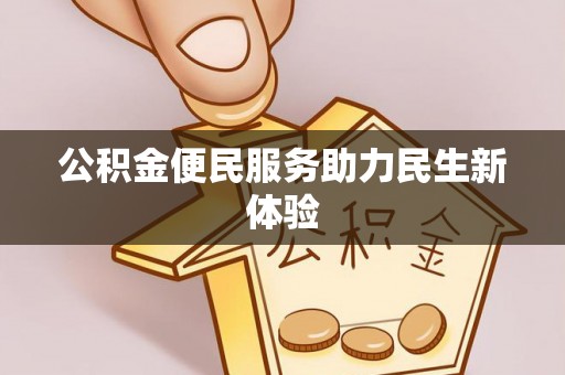 鄢陵公积金便民服务助力民生新体验