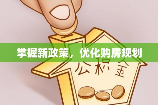 鄢陵掌握新政策，优化购房规划