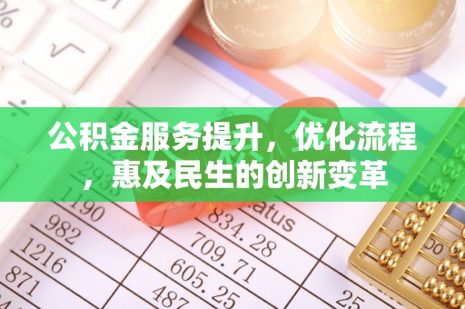 鄢陵公积金服务提升，优化流程，惠及民生的创新变革