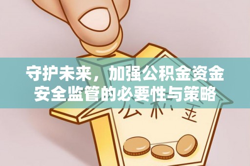 鄢陵守护未来，加强公积金资金安全监管的必要性与策略