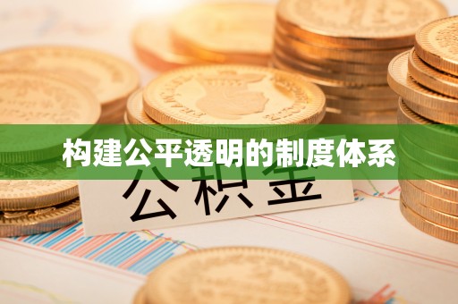 鄢陵构建公平透明的制度体系