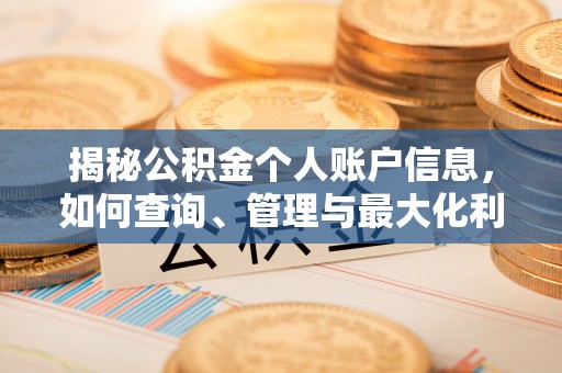 鄢陵揭秘公积金个人账户信息，如何查询、管理与最大化利用