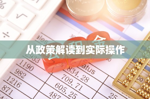 鄢陵从政策解读到实际操作