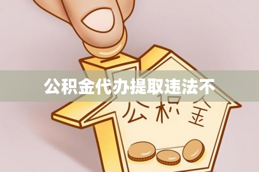 鄢陵公积金代办提取违法不