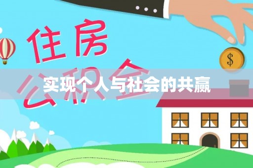 鄢陵实现个人与社会的共赢
