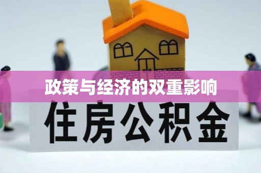 鄢陵政策与经济的双重影响