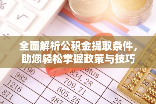鄢陵全面解析公积金提取条件，助您轻松掌握政策与技巧