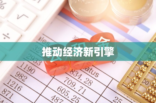 鄢陵推动经济新引擎