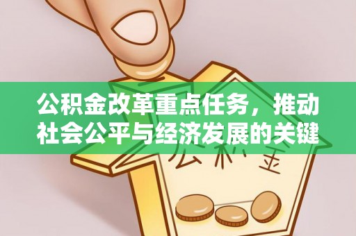 鄢陵公积金改革重点任务，推动社会公平与经济发展的关键一步