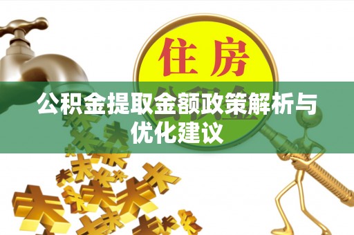 鄢陵公积金提取金额政策解析与优化建议
