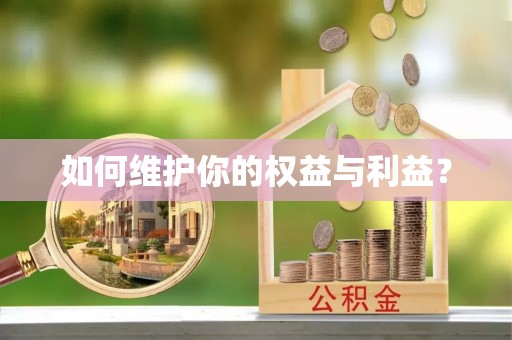 鄢陵如何维护你的权益与利益？