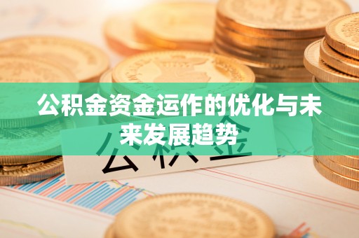 鄢陵公积金资金运作的优化与未来发展趋势