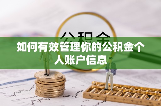 鄢陵如何有效管理你的公积金个人账户信息