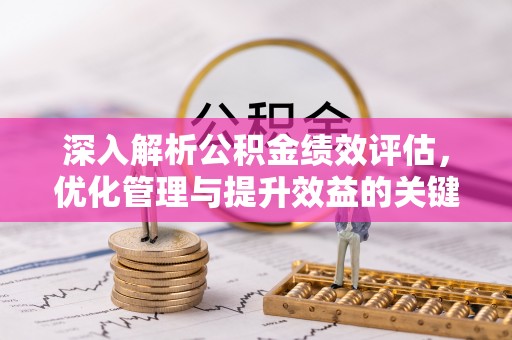 鄢陵深入解析公积金绩效评估，优化管理与提升效益的关键路径