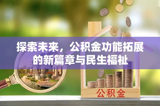 鄢陵探索未来，公积金功能拓展的新篇章与民生福祉