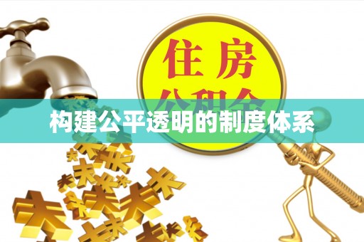 鄢陵构建公平透明的制度体系