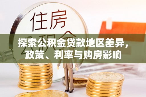鄢陵探索公积金贷款地区差异，政策、利率与购房影响