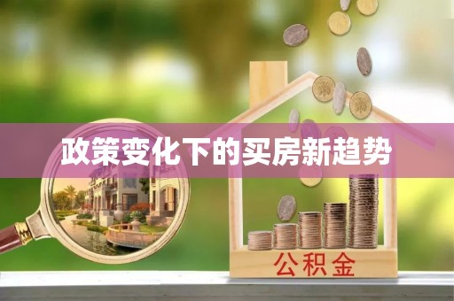 鄢陵政策变化下的买房新趋势