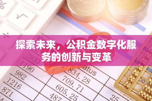 鄢陵探索未来，公积金数字化服务的创新与变革