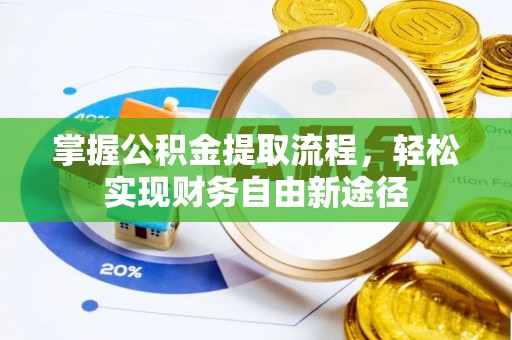 鄢陵掌握公积金提取流程，轻松实现财务自由新途径