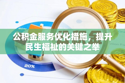 鄢陵公积金服务优化措施，提升民生福祉的关键之举