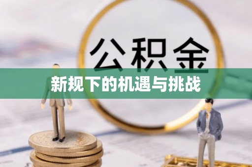 鄢陵新规下的机遇与挑战
