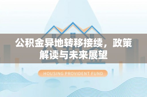 鄢陵公积金异地转移接续，政策解读与未来展望